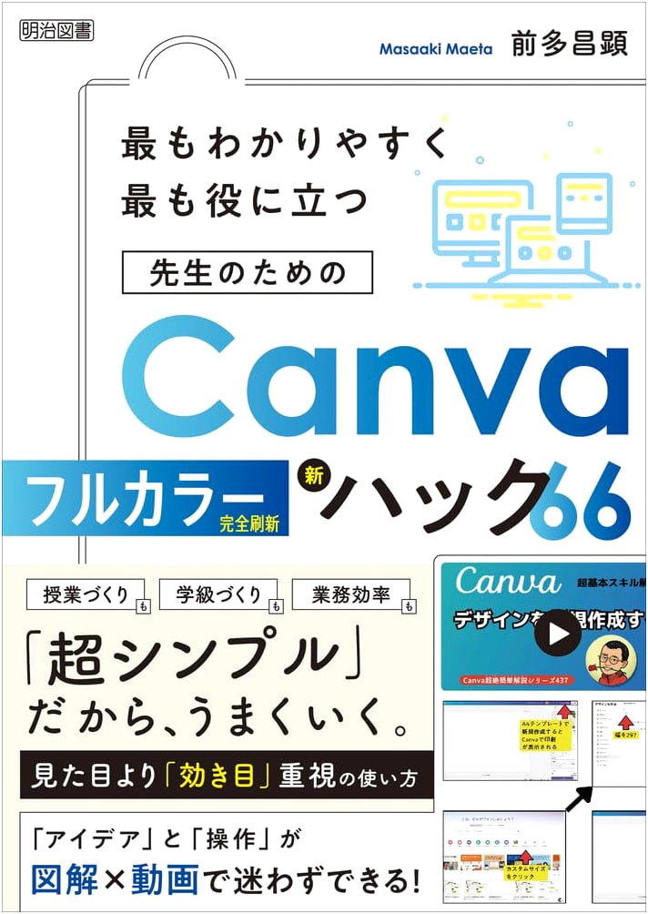 Most Useful & Easy: 66 New Canva Hacks for Teachers (Full Color)