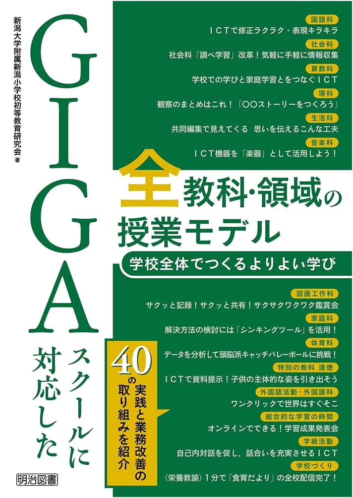 GIGA School Program: Lesson Models for All Subjects - Creating Better Learning