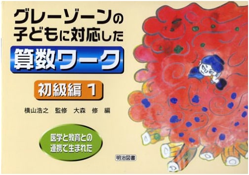 Mathematics Workbook for Children in the Gray Zone: Born from Medical-Educational Collaboration (Beginner Vol. 1)
