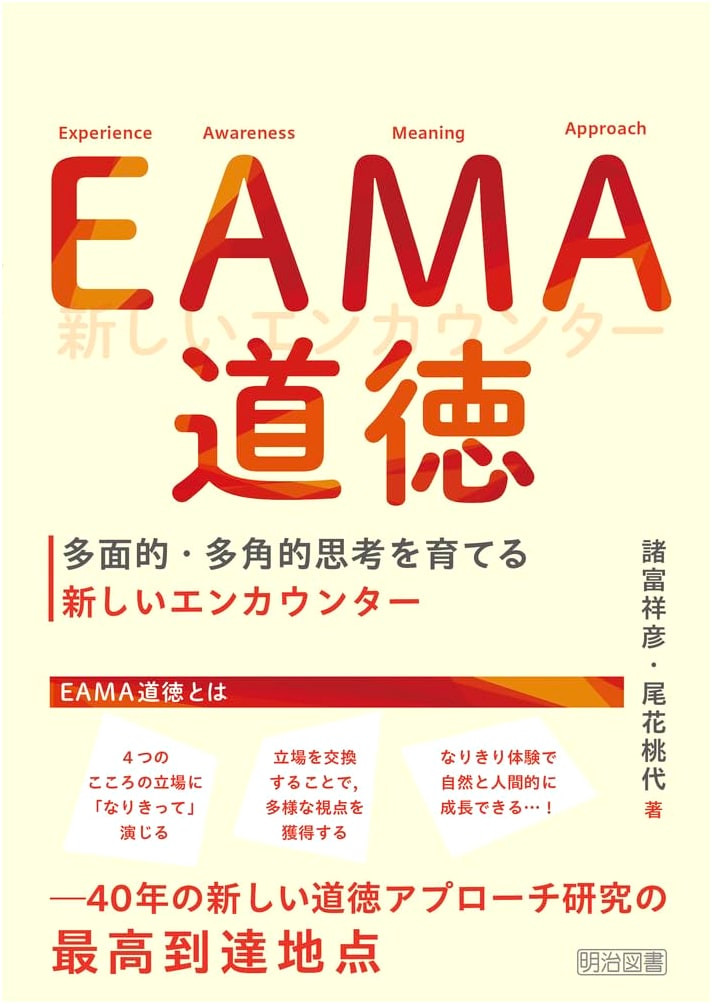 EAMA Ethics: Fostering Multifaceted Thinking with New Encounters