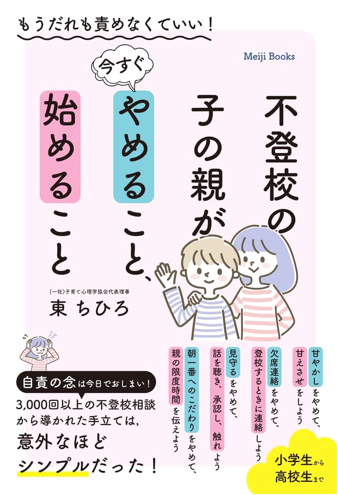 Stop the Blame Game! What Parents of Truant Children Should Do, by Chihiro Higashi