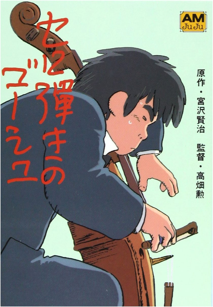 Gauche the Cellist: The Film Edition (Animage Bunko)