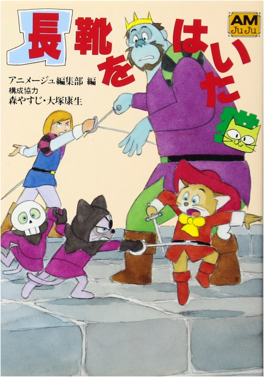 Puss in Boots (Animage Bunko F-3)