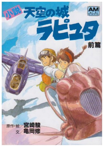 Castle in the Sky Laputa: Part 1 (Animage Bunko) by Osamu Kameoka