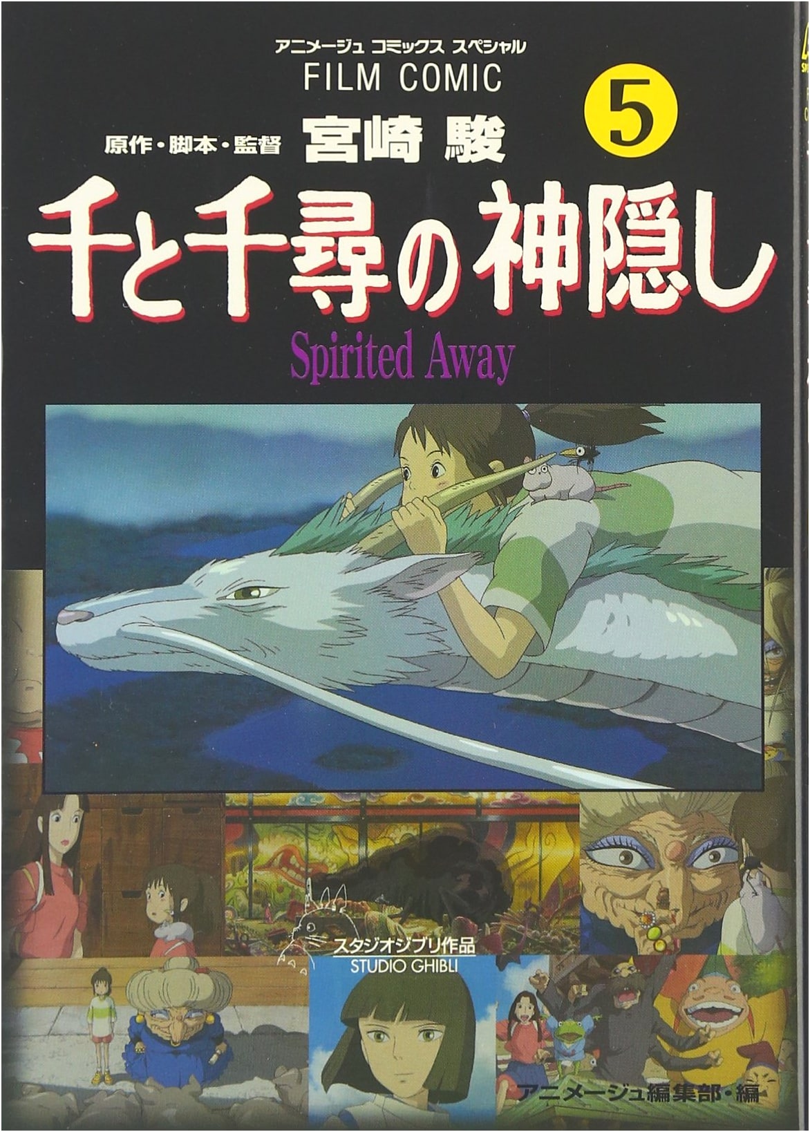 Spirited Away Film Comic, Vol. 5 (Animage Comics Special)