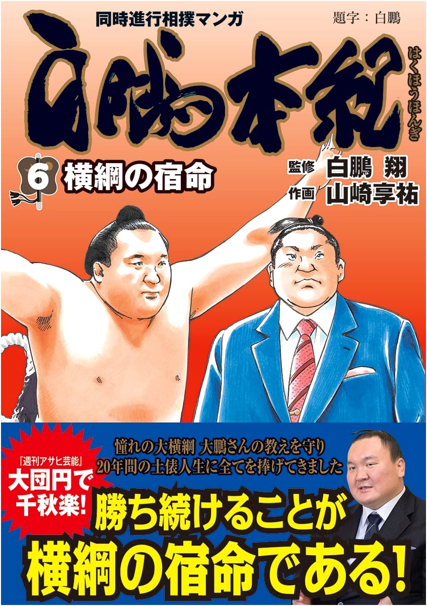 Hakuhō Honki, Vol. 6: The Yokozuna's Destiny