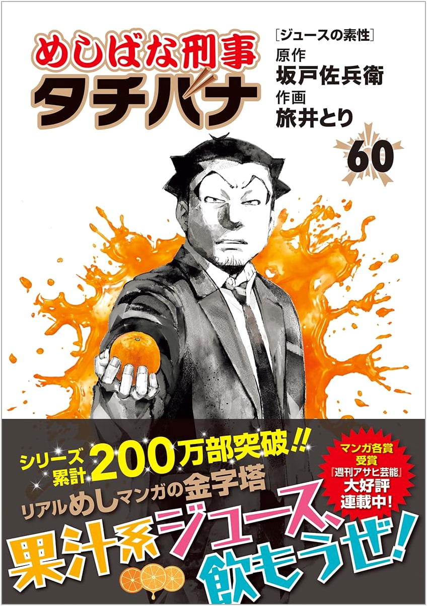Meshibana Detective Tachibana Vol. 60: The True Nature of Juice