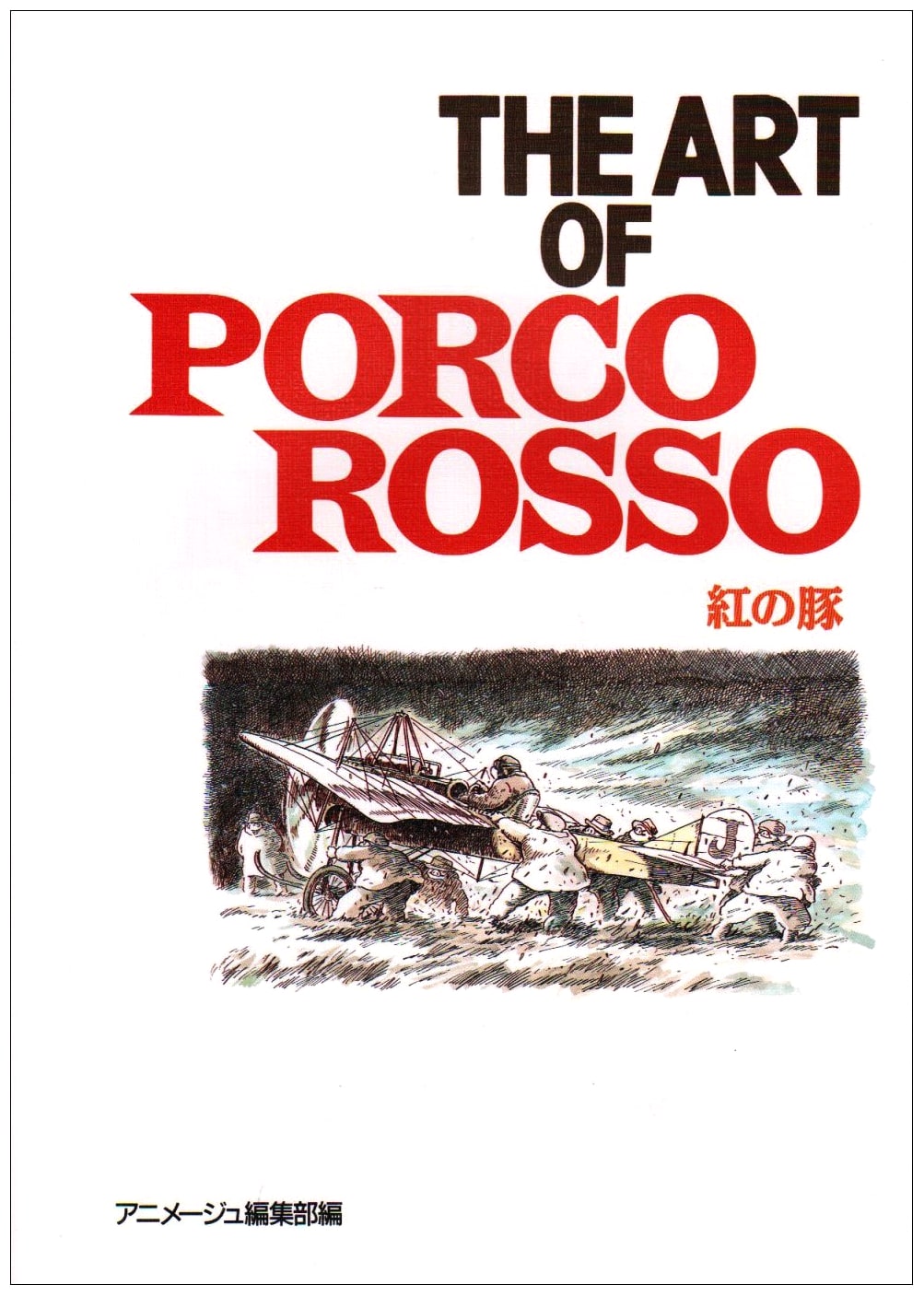 The Art of Porco Rosso (Ghibli THE ART Series) by Hayao Miyazaki