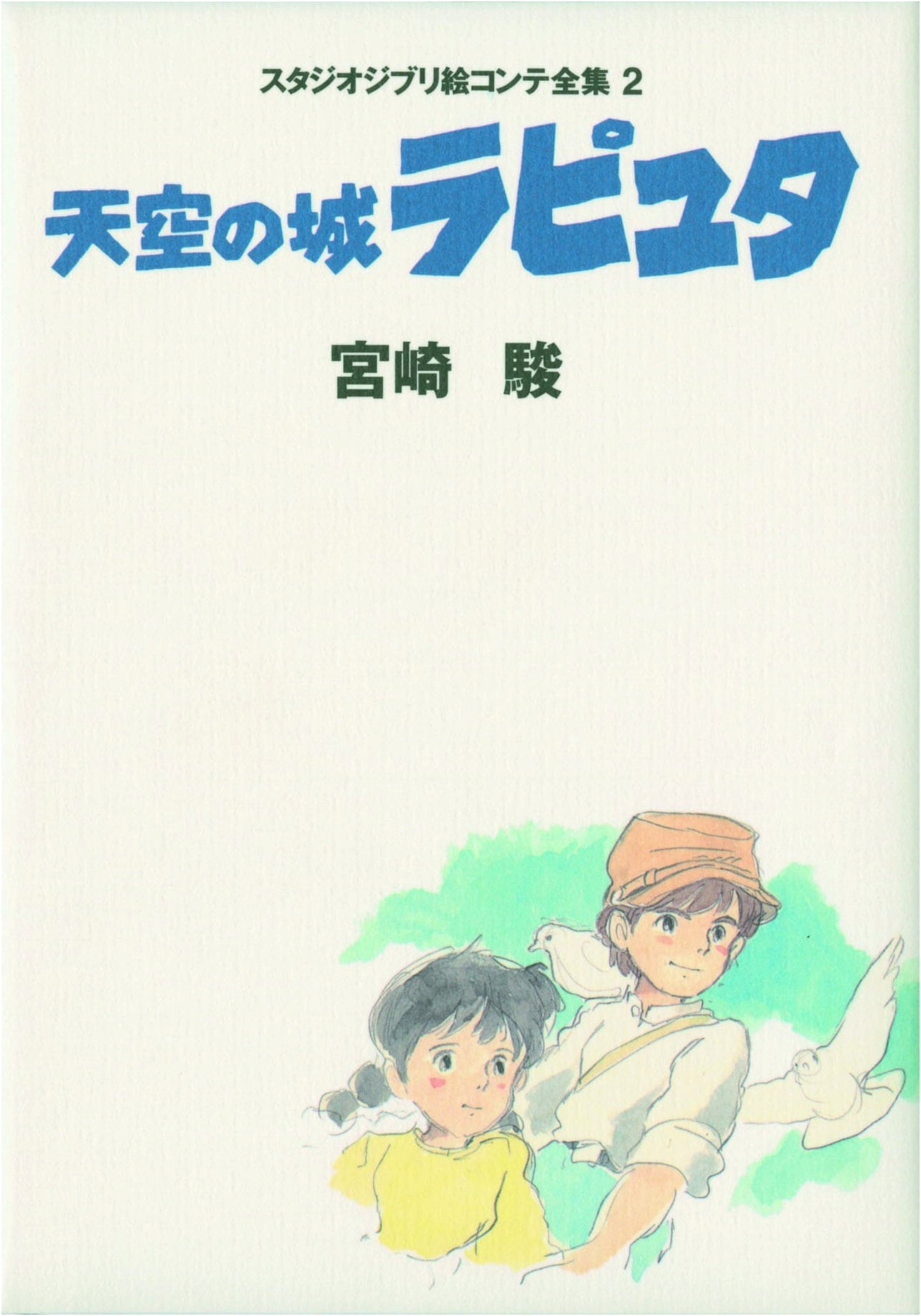 Laputa: Castle in the Sky - Studio Ghibli Storyboard Collection Vol. 2 by Miyazaki