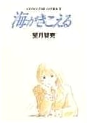 Ocean Waves: Studio Ghibli Storyboard Collection 8 by Tomomi Mochizuki