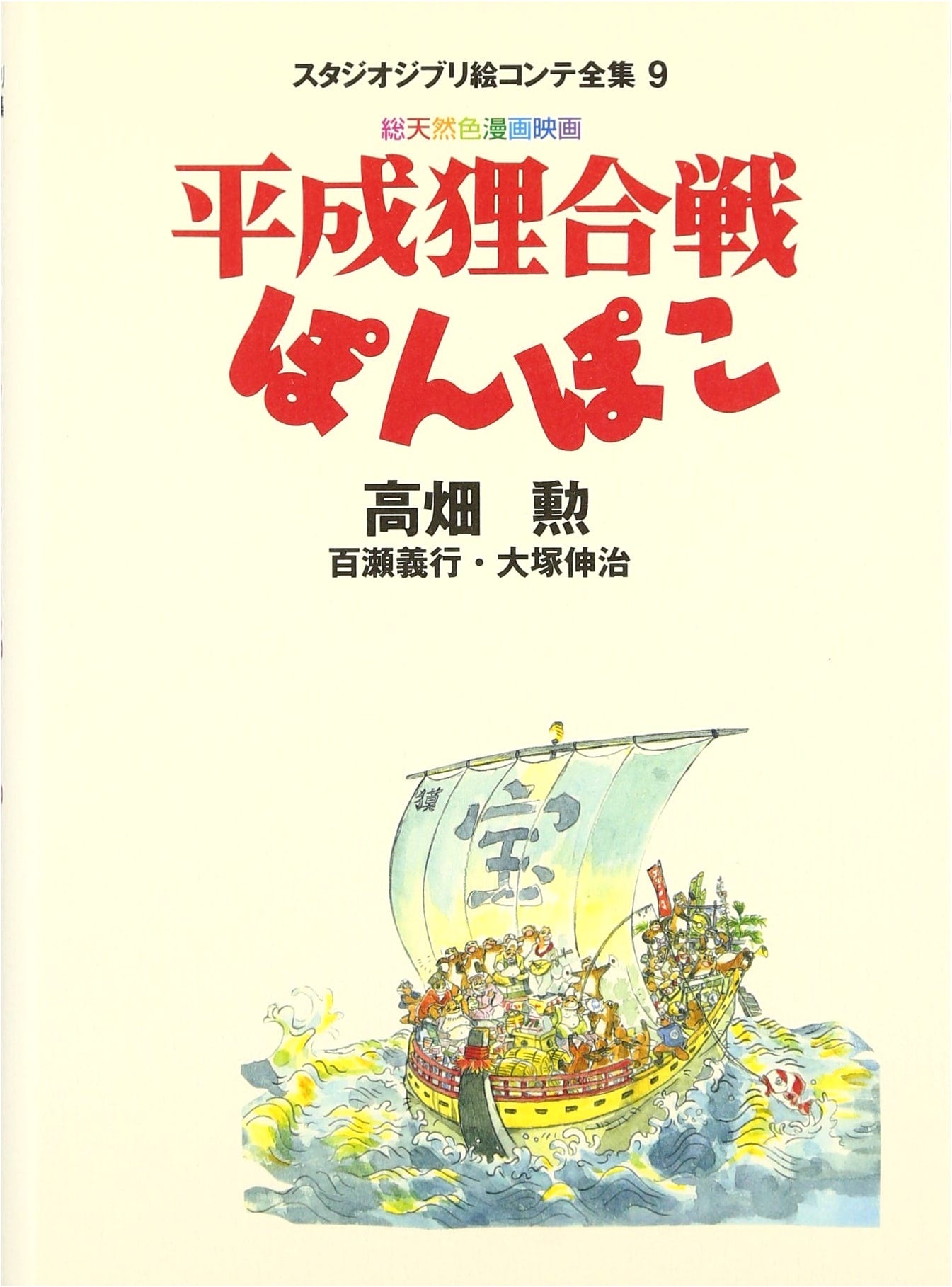 Pom Poko: Studio Ghibli Storyboard Collection by Isao Takahata