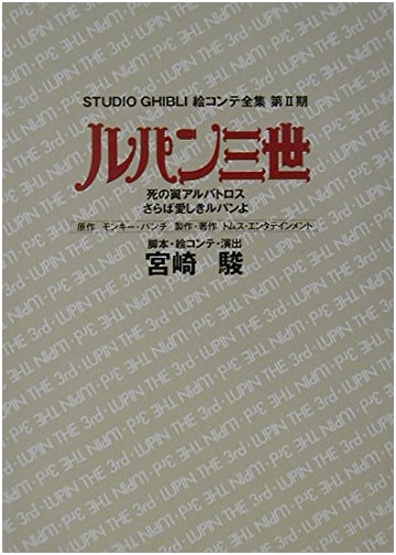 Lupin the 3rd: Albatross of Death & So Long, My Beloved Lupin - Ghibli Storyboard Collection