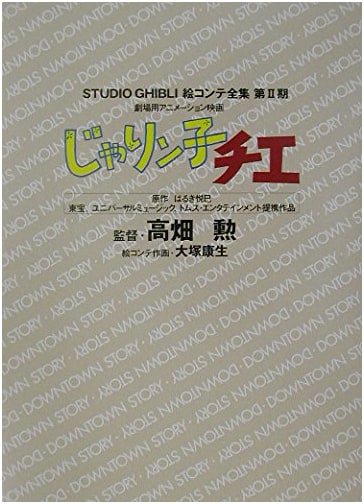 Jarinko Chie: Theatrical Anime Film by Isao Takahata
