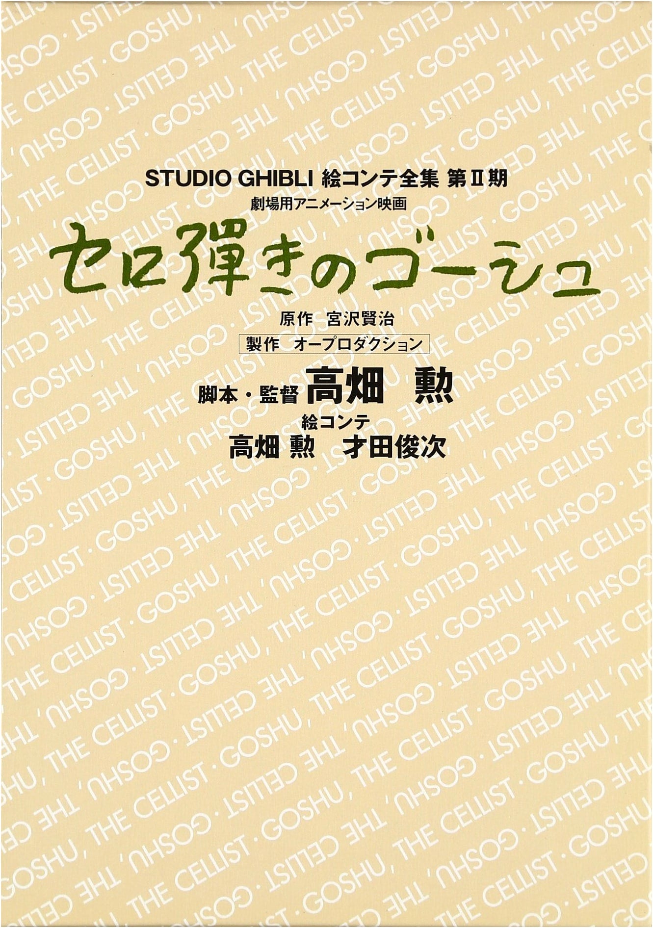 Gauche the Cellist: Studio Ghibli Storyboard Collection, Vol. 2 by Kenji Miyazawa