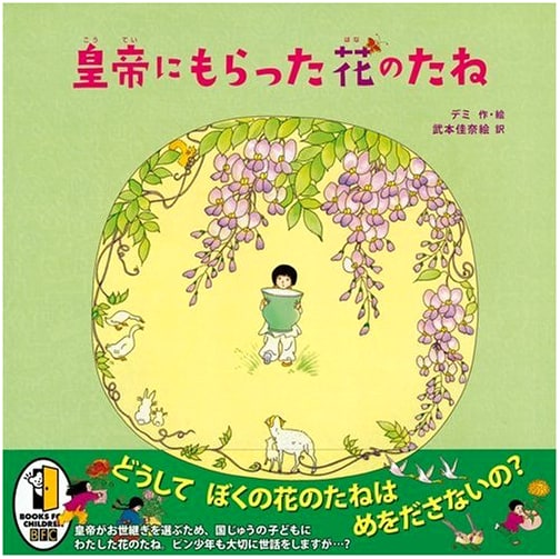 The Flower Seeds Received from the Emperor