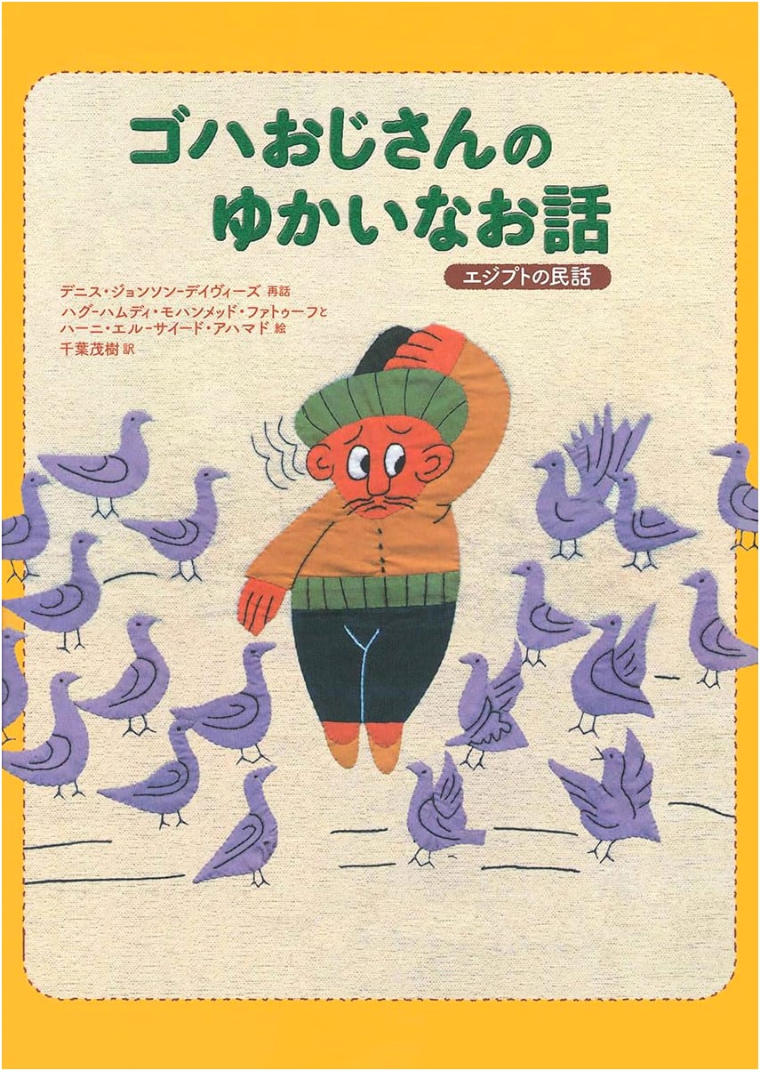 The Merry Tales of Uncle Goha: Egyptian Folk Stories