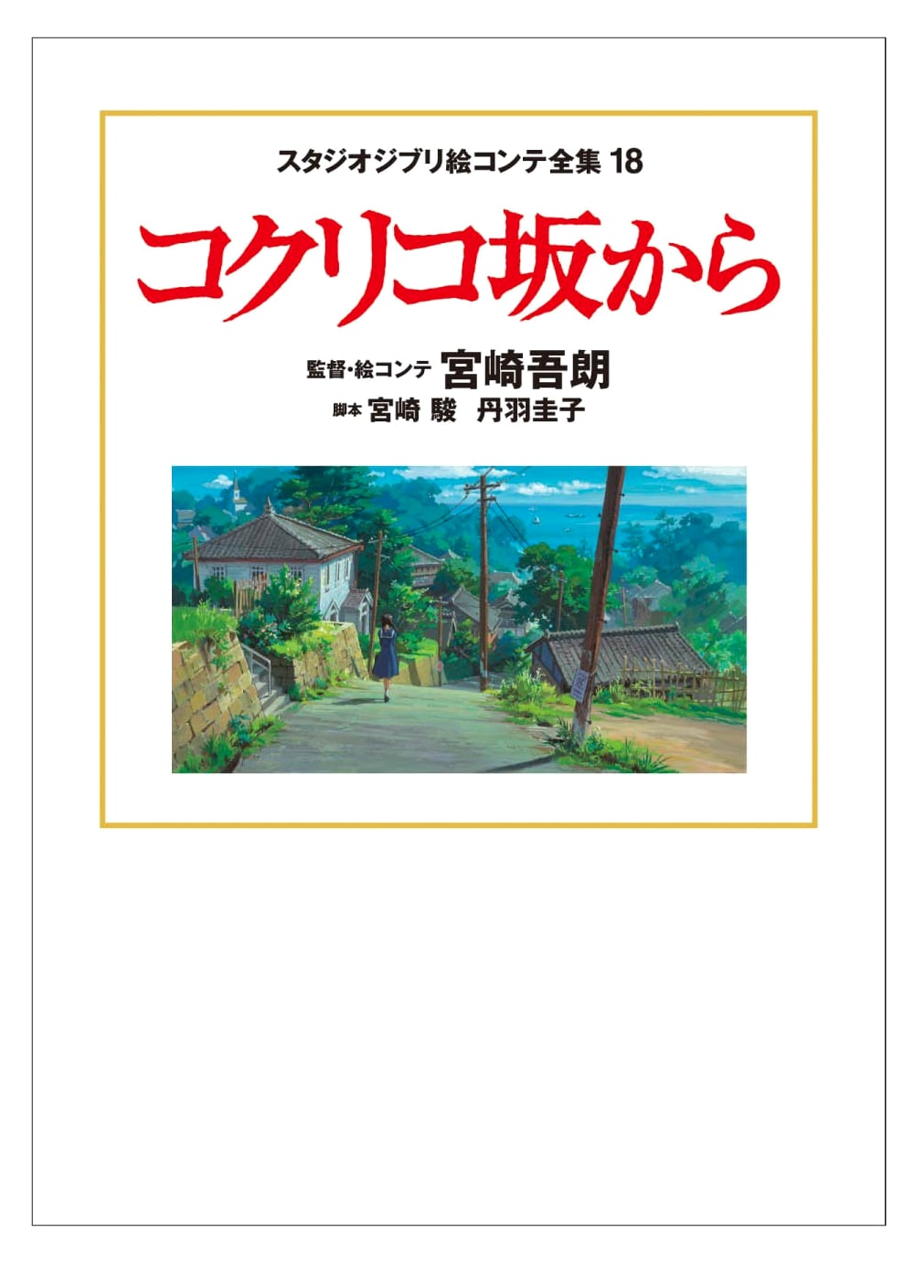 From Up on Poppy Hill: Storyboards Complete Collection 18 (Studio Ghibli)