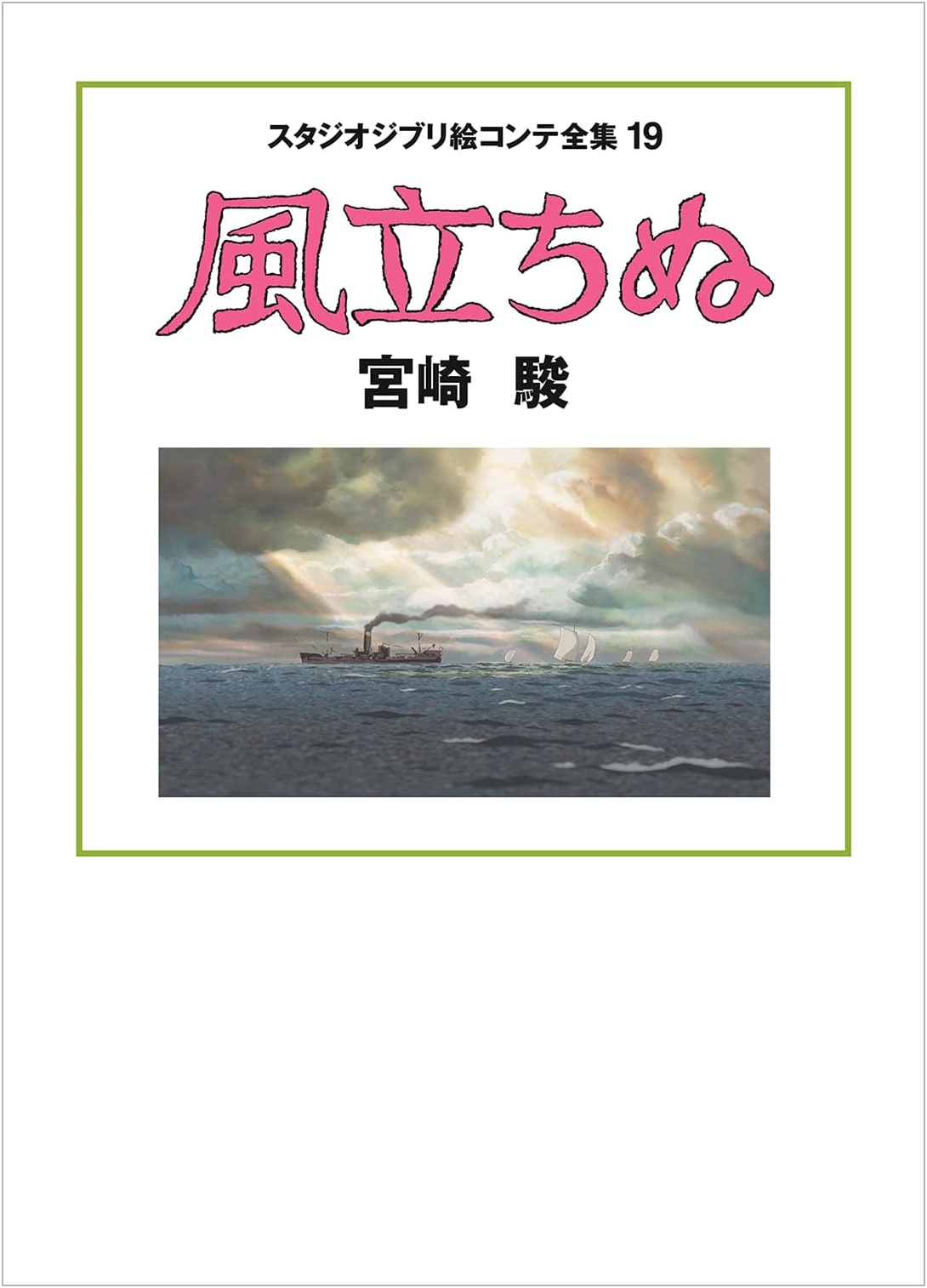 The Wind Rises: Studio Ghibli Storyboard Collection 19 by Hayao Miyazaki