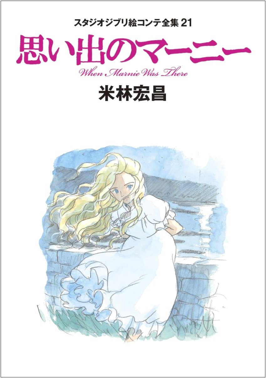 When Marnie Was There: Studio Ghibli Storyboard Collection 21 by Hiromasa Yonebayashi