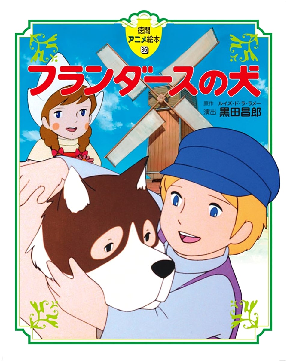 A Dog of Flanders (Tokuma Anime Picture Book 36) by Ouida