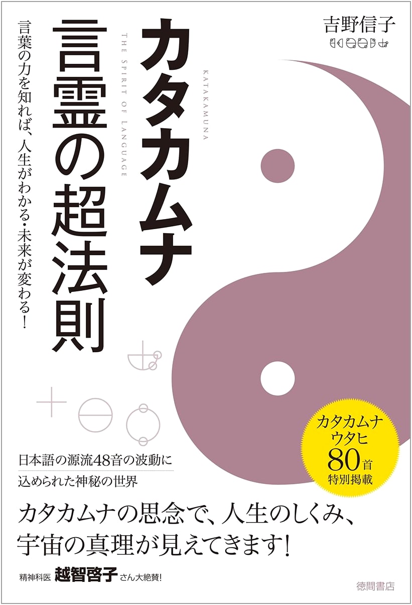 Katakamuna: The Super Laws of Kotodama (Words) by Nobuko Yoshino