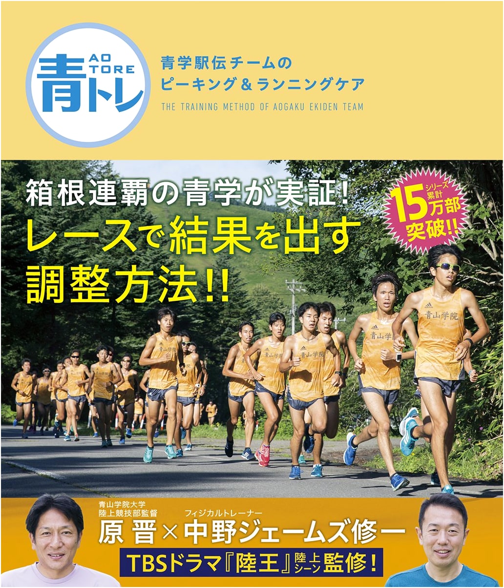 Aotore: Aoyama Gakuin Ekiden Team's Peaking & Running Care Strategies