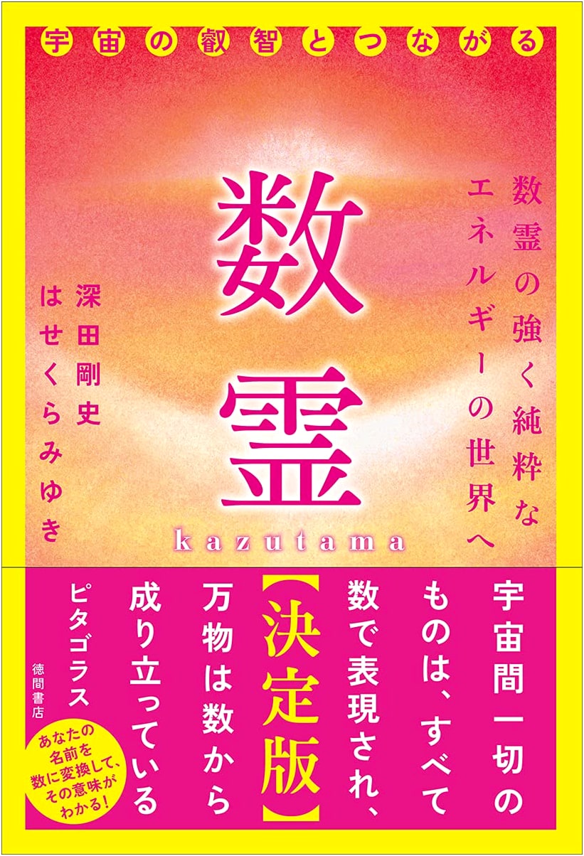 Kazutama: The Definitive Guide to Connecting with the Wisdom of the Universe by Takeshi Fukada