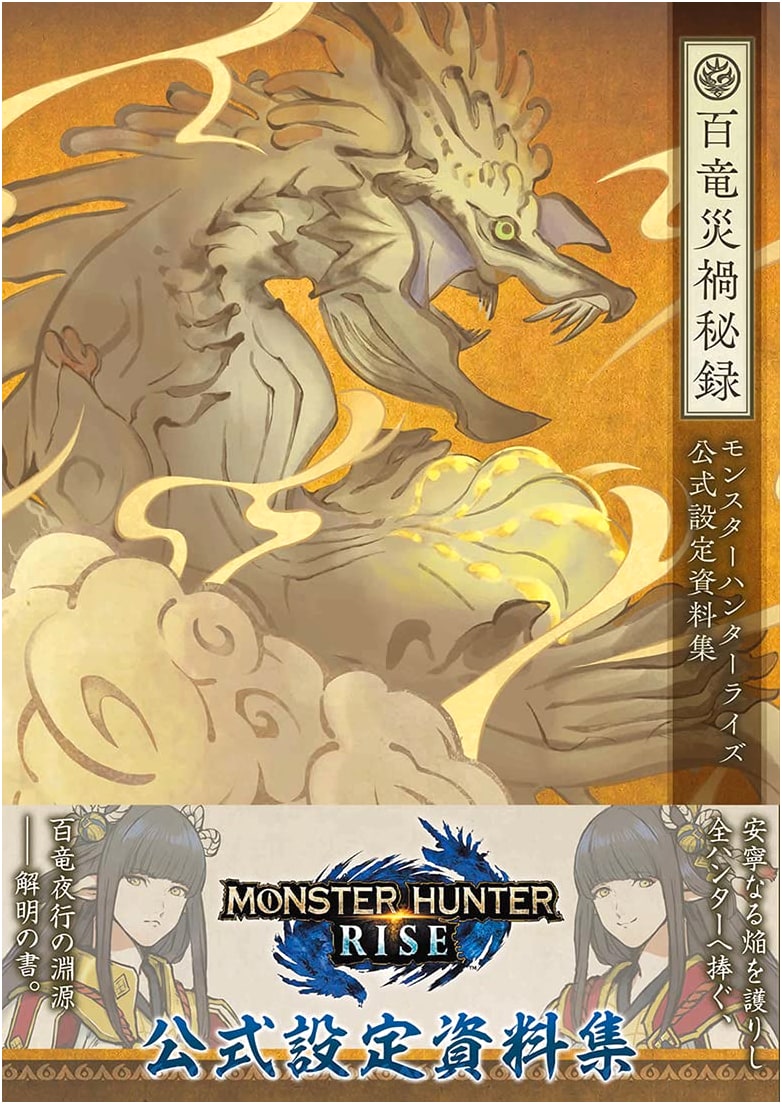 Monster Hunter Rise: Official Design Works - A Record of the Rampage