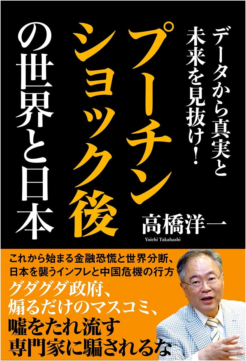 Uncover Truth and Future from Data! The World and Japan After the Putin Shock