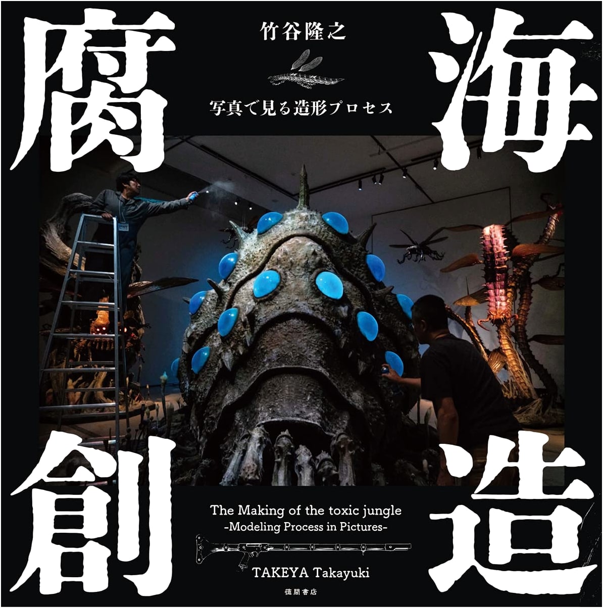 Nausicaä's World Creation: Takayuki Takeya's Sculpting Process in Photos