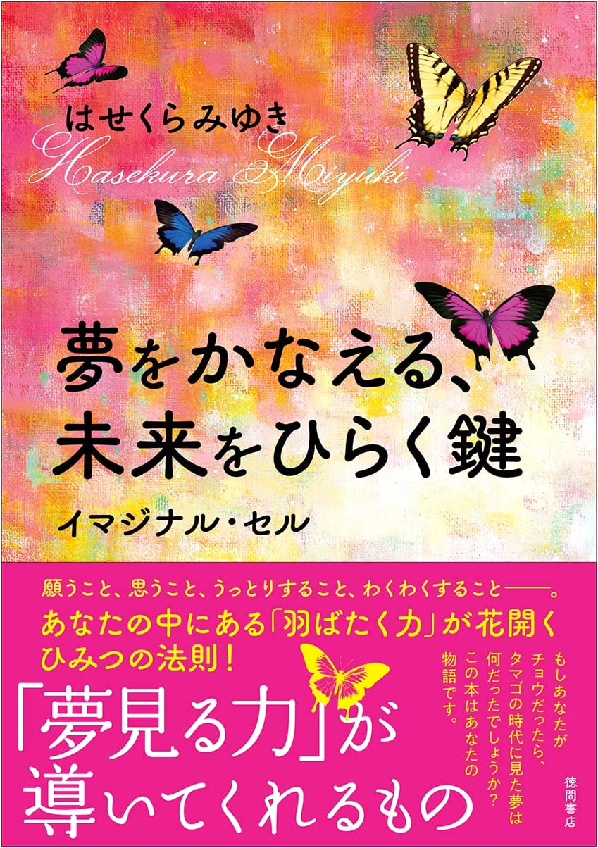 The Keys to Achieving Dreams and Unlocking the Future: Imaginal Cell by Miyuki Hasekura