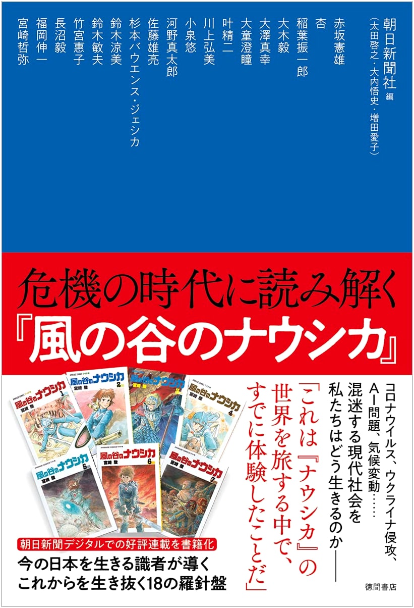 Interpreting 'Nausicaä of the Valley of the Wind' in an Age of Crisis