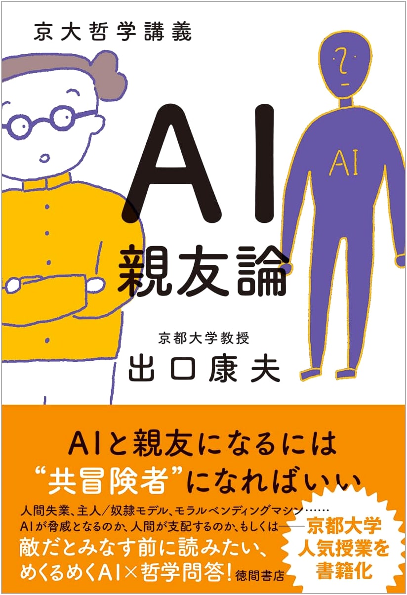 Kyoto University Philosophy Lectures: A Theory of AI Best Friends