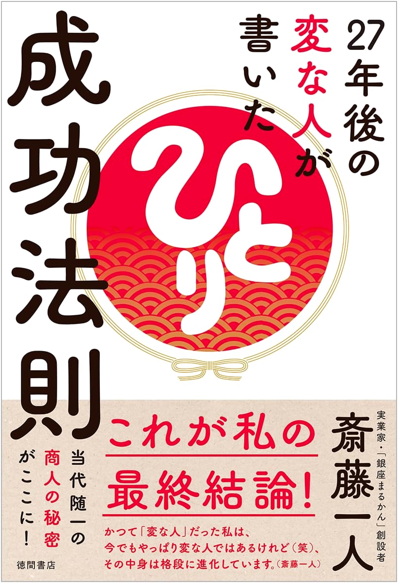 The Success Principles Written by a Strange Man 27 Years Later by Hitori Saito