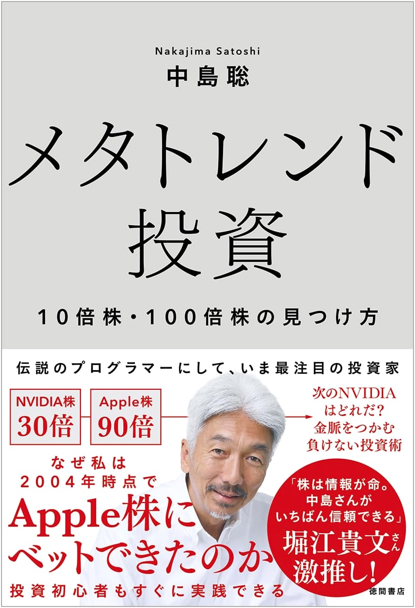 Meta Trend Investing: How to Find 10x and 100x Stocks by Satoshi Nakajima