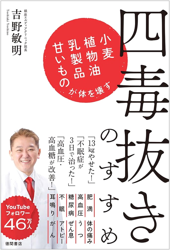 Eliminate the Four Poisons: Wheat, Vegetable Oil, Dairy, and Sugar by Toshiaki Yoshino