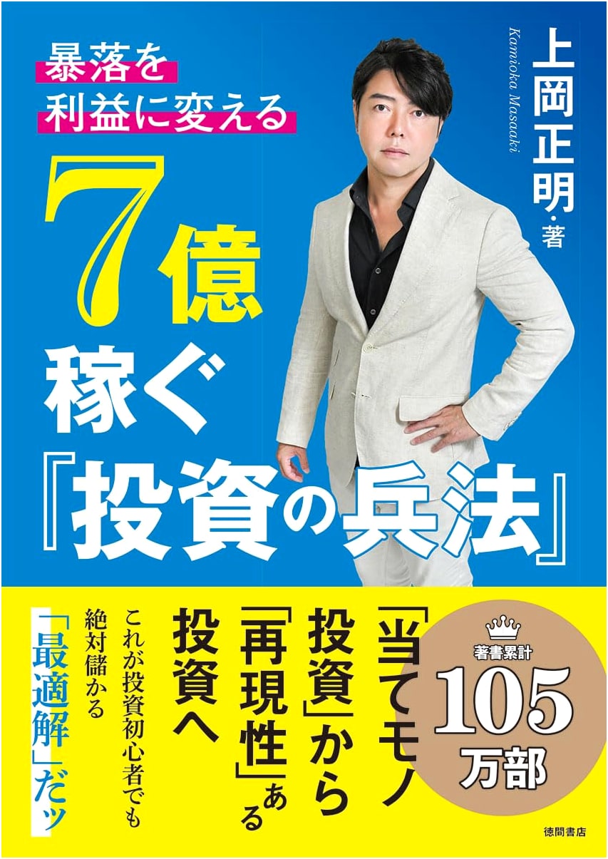 Turning Market Crashes into Profit: The 700 Million Yen Investment Strategy