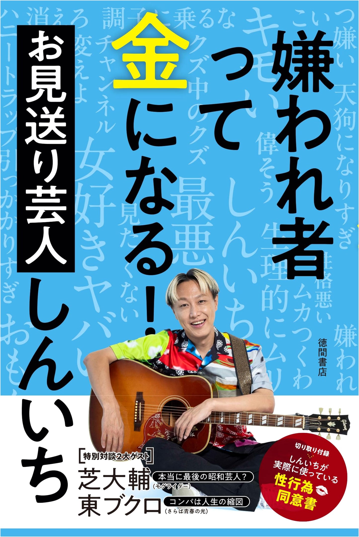 Profiting from Being Disliked! by Shinichi Omokuri