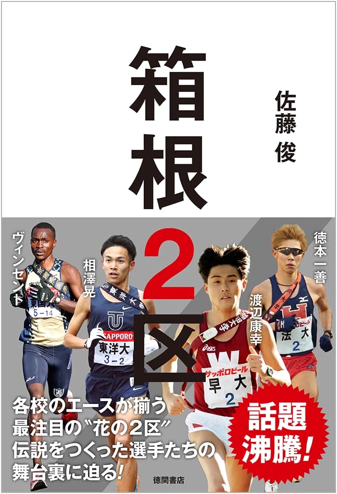 Hakone Ekiden: The Second Leg