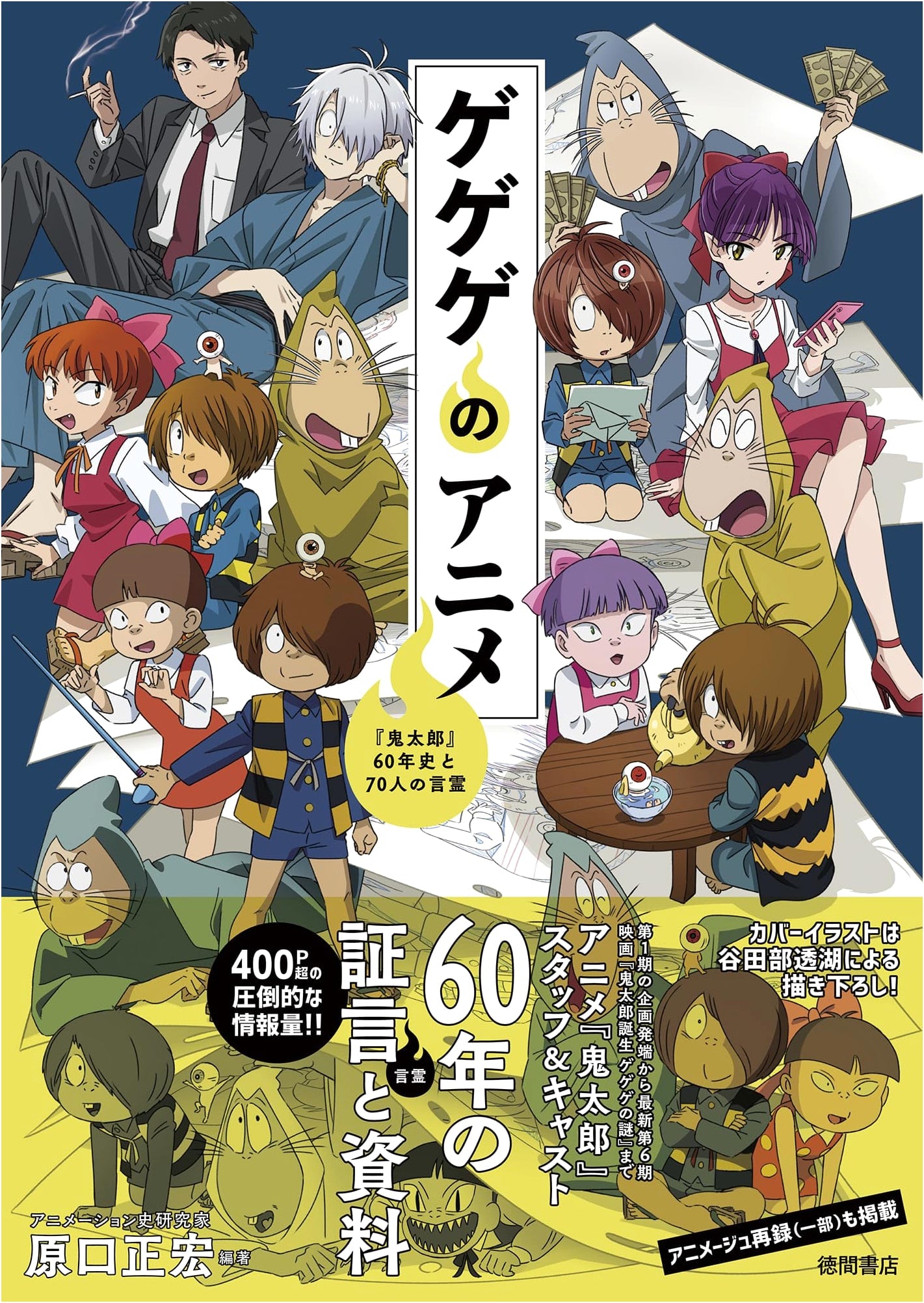 GeGeGe no Anime: Kitaro 60th Anniversary History and 70 Voices by Masahiro Haraguchi