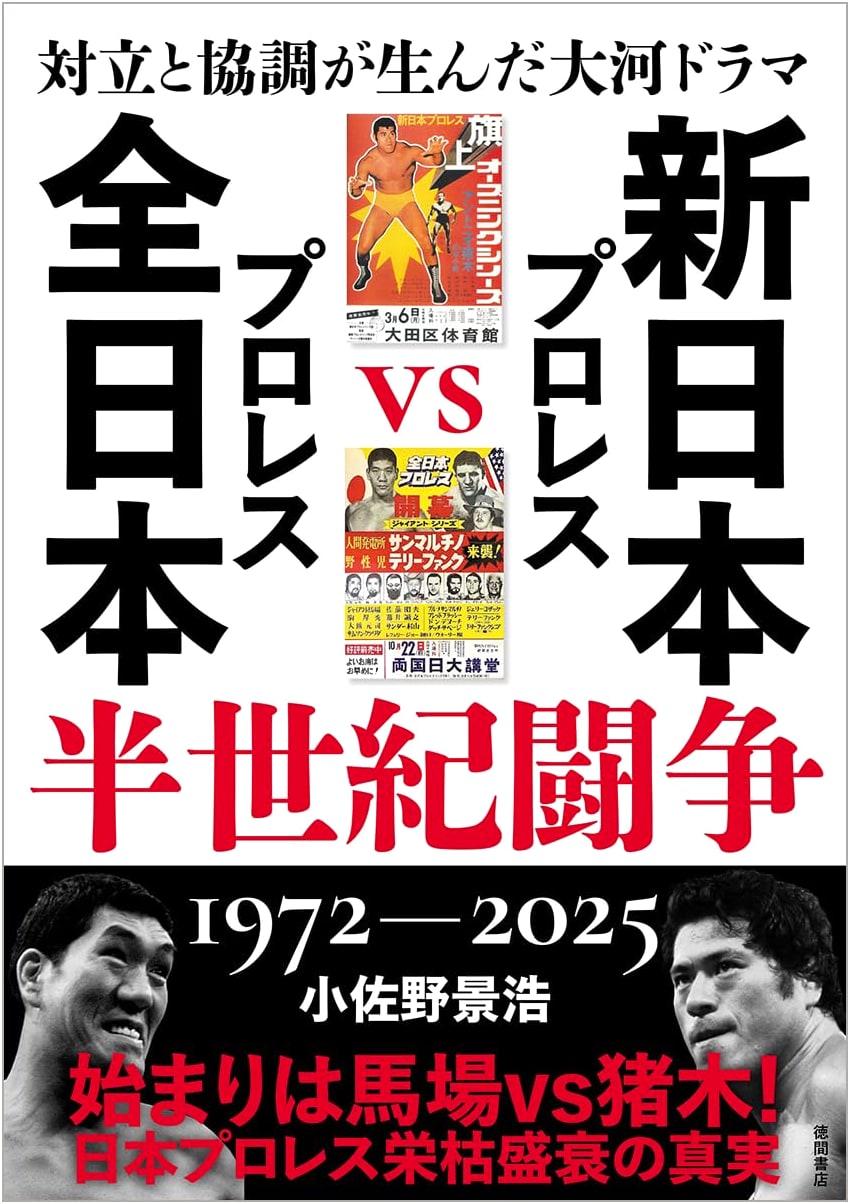 The Epic Drama Born from Conflict & Cooperation: NJPW vs. AJPW's Half-Century Rivalry (1972-2025)