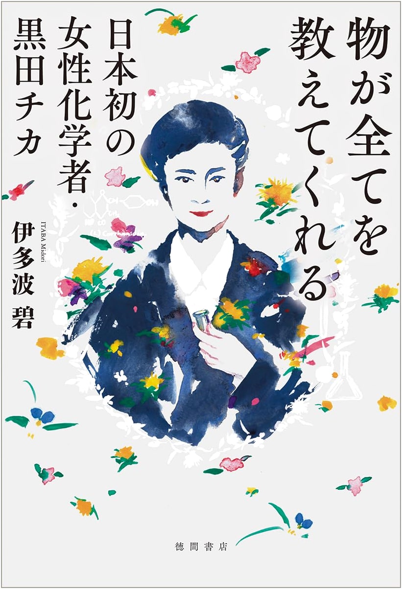 Things Tell All: Chika Kuroda, Japan's First Female Chemist by Midori Itaba