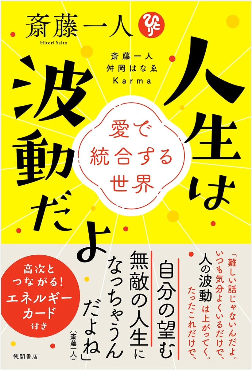 Life is Vibration: A World Integrated with Love by Hitori Saito