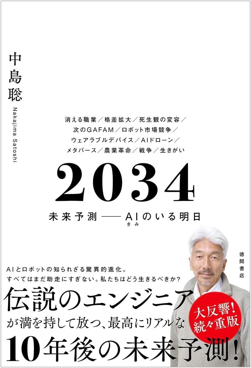 2034: A Forecast of the Future - The Tomorrow You and AI Create by Satoshi Nakajima