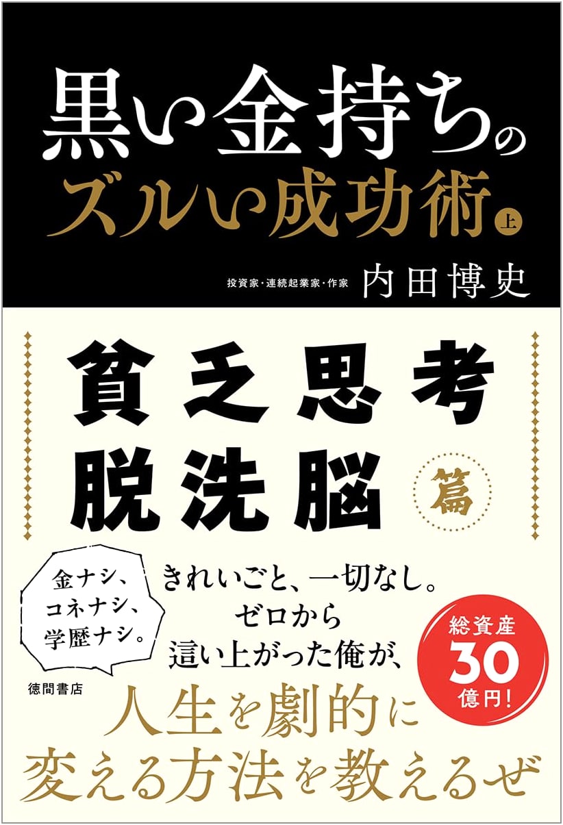 The Black Rich's Cunning Success Techniques, Vol. 1: Poverty Mindset De-Brainwashing by Hiroshi Uchida