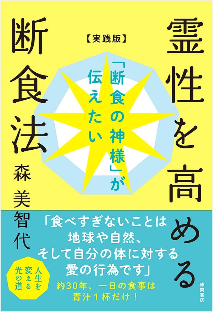 The Fasting God's Method: A Practical Guide to Spiritual Fasting by Michiyo Mori
