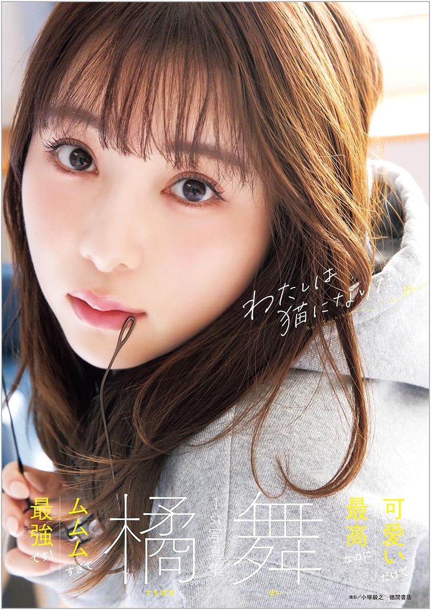 Mai Tachibana's 1st Photobook: I Want to Be a Cat
