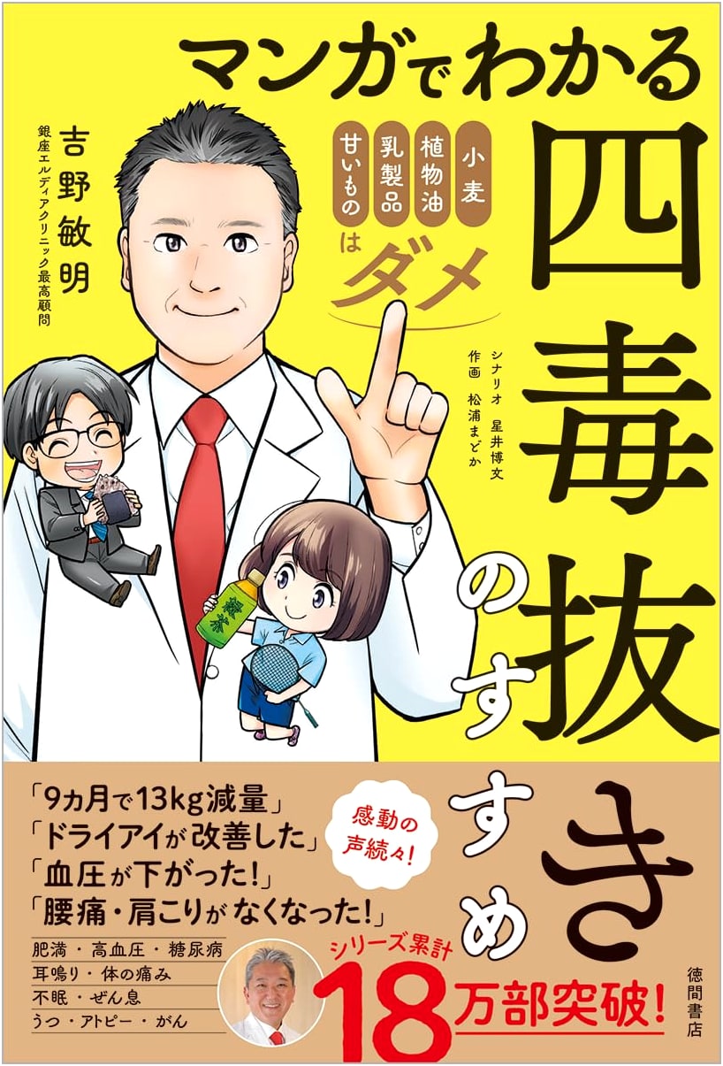 Manga Guide to the Four Poisons Detox: Avoid Wheat, Vegetable Oil, Dairy, Sweets