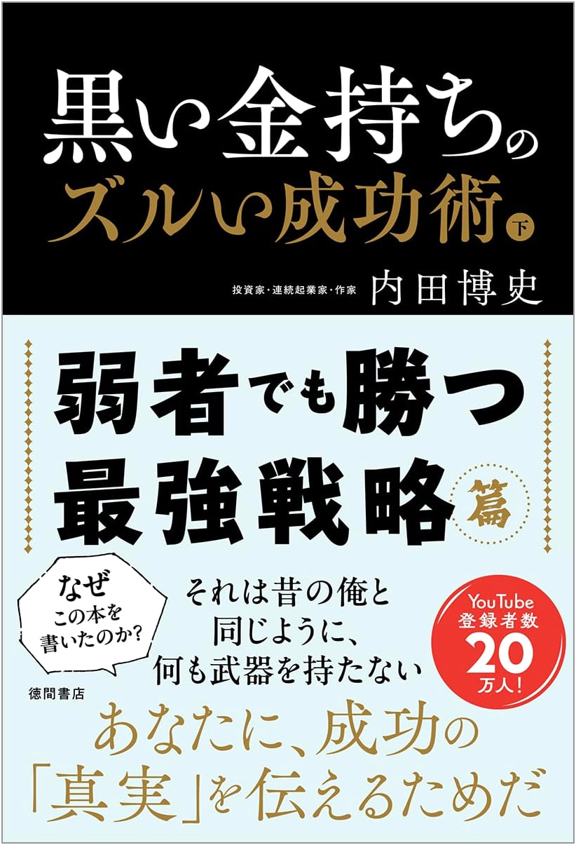 The Black Rich's Cunning Success: The Ultimate Underdog Strategy by Hiroshi Uchida