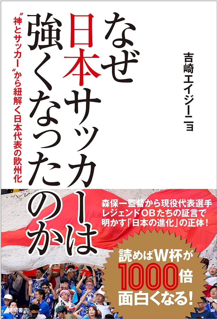 Why Did Japanese Soccer Become Strong?: Europe and the Gods of the Game, by Yoshizaki